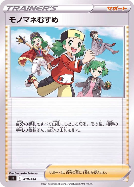 モノマネむすめ【-】{410/414}[SI]