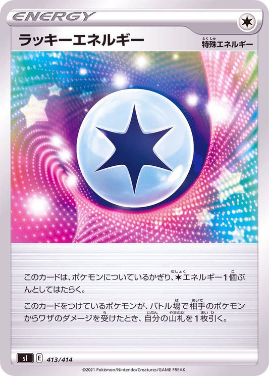 ラッキーエネルギー【-】{413/414}[SI]