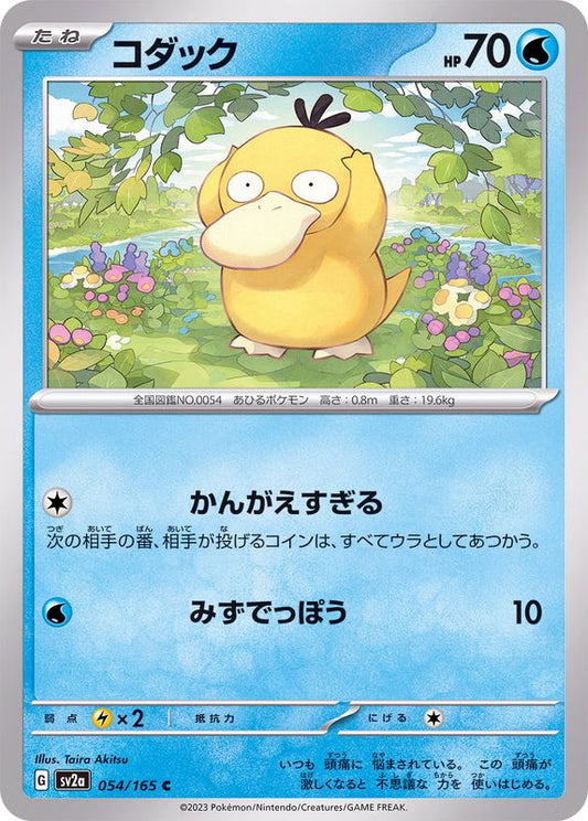 コダック【C】{054/165}[SV2a](Psyduck)