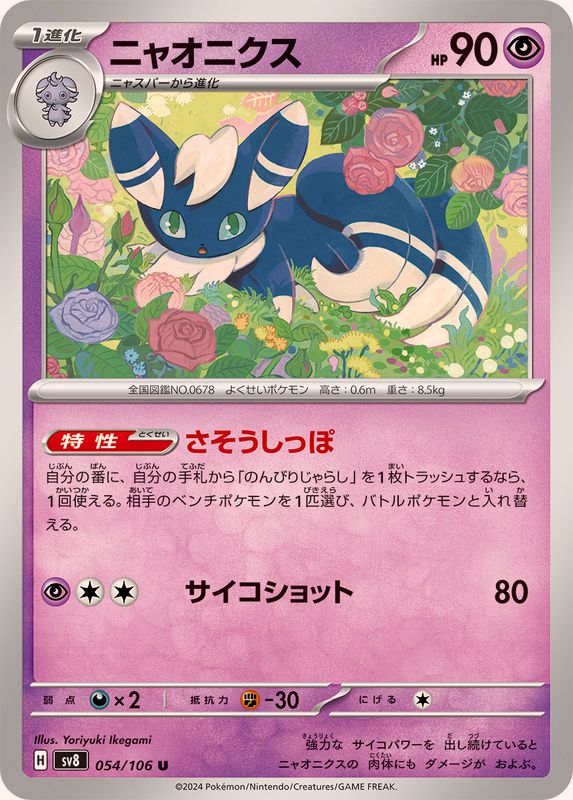 ニャオニクス【U】{054/106}[SV8](Meowstic)