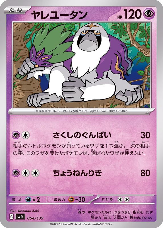ヤレユータン【-】{054/139}[SVD](Oranguru)