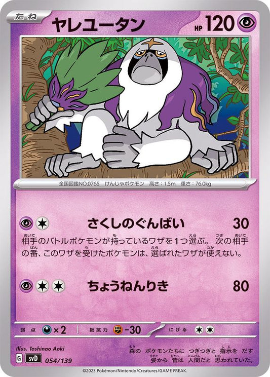 ヤレユータン【-】{054/139}[SVD](Oranguru)