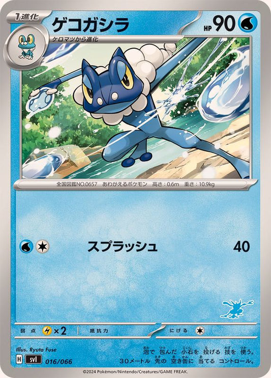 ゲコガシラ【-】{016/066}[SVI](Frogadier)