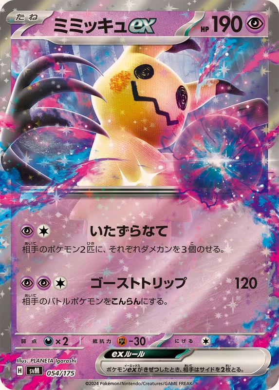 ミミッキュex(RR仕様)【-】{054/175}[SVM](Mimikyu)