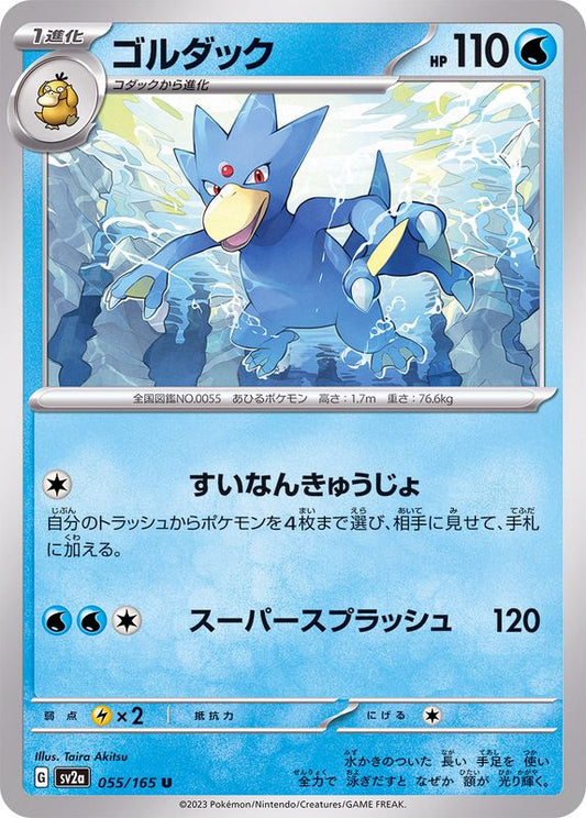 ゴルダック【U】{055/165}[SV2a](Golduck)