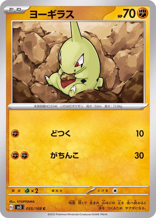 ヨーギラス【C】{055/108}[SV3](Larvitar)