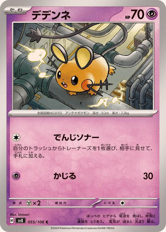 デデンネ【C】{055/106}[SV8](Dedenne)