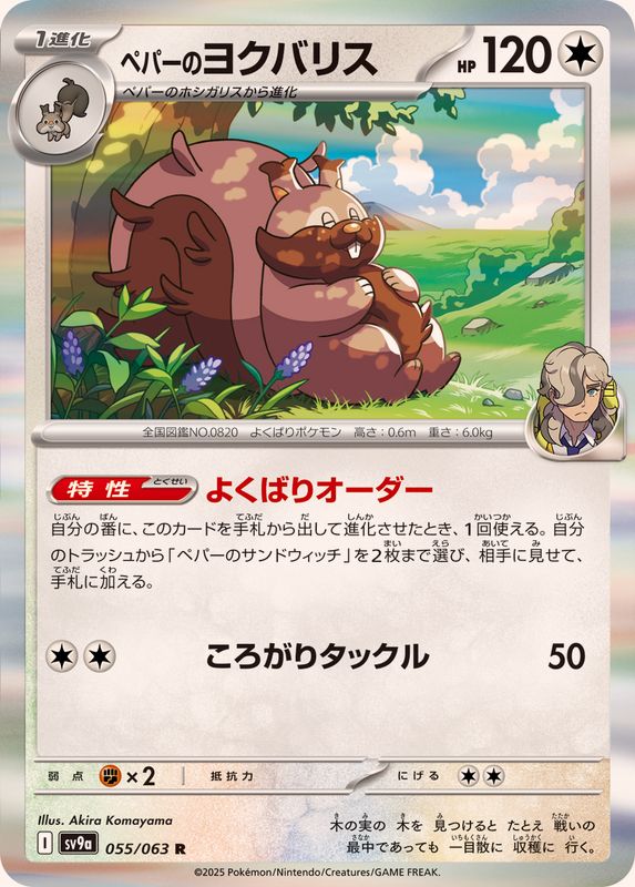 ペパーのヨクバリス【R】{055/063}[SV9a](Greedent)