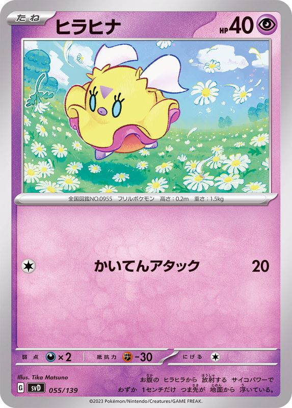 ヒラヒナ【-】{055/139}[SVD](Flittle)