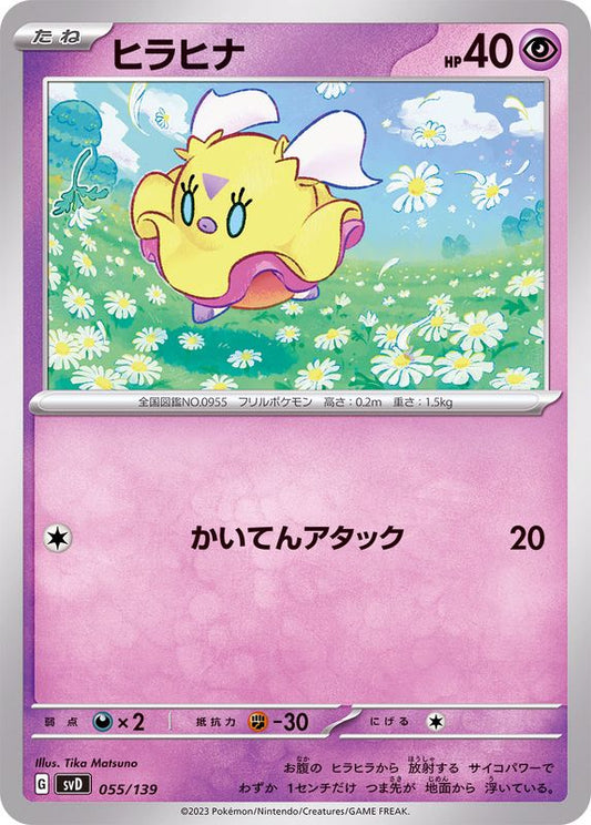 ヒラヒナ【-】{055/139}[SVD](Flittle)