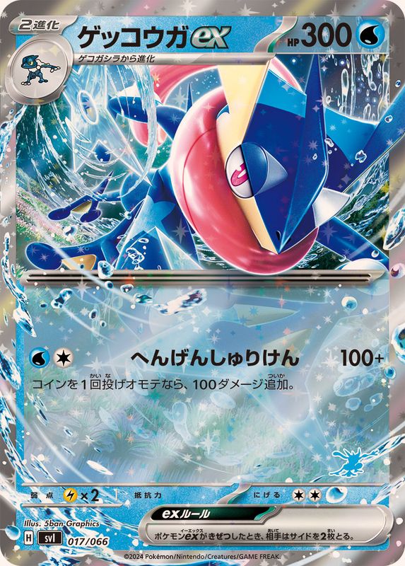ゲッコウガex(RR仕様)【-】{017/066}[SVI](Greninja)