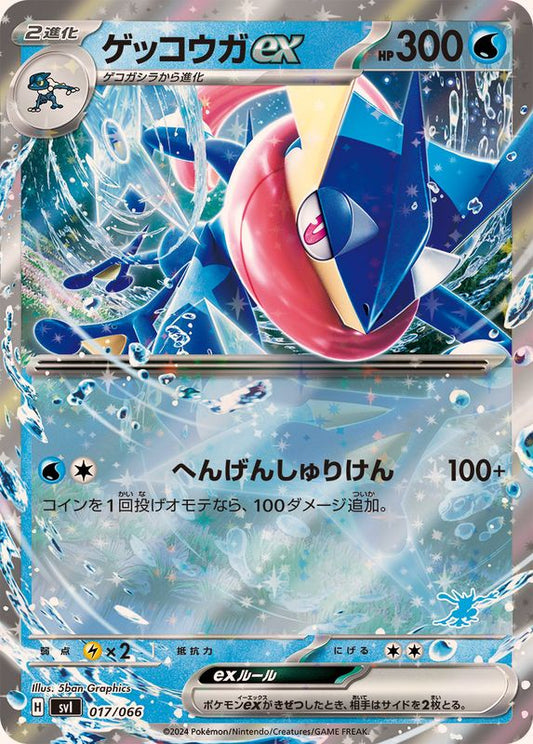 ゲッコウガex(RR仕様)【-】{017/066}[SVI](Greninja)