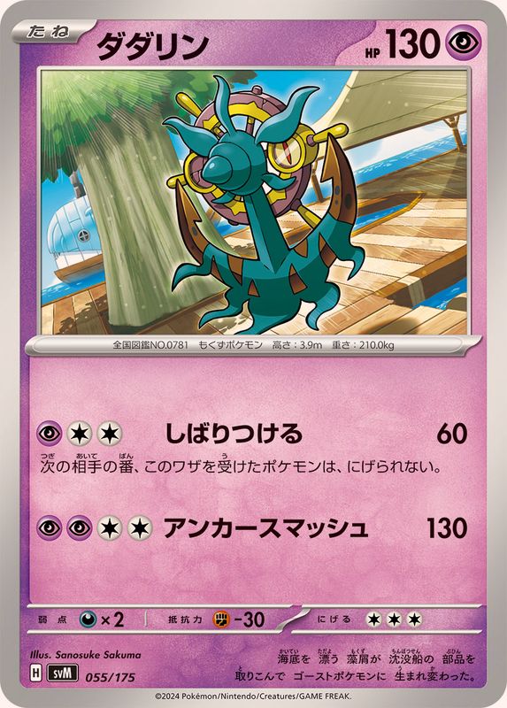ダダリン【-】{055/175}[SVM](Dhelmise)