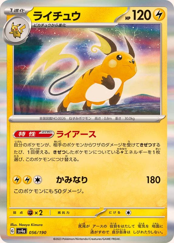 ライチュウ(R仕様)【-】{056/190}[SV4a](Raichu)