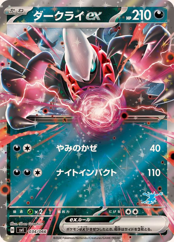 ダークライex(RR仕様)【-】{034/066}[SVI](Darkrai)
