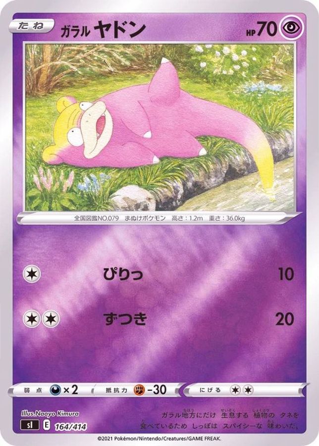 ガラルヤドン(ミラー)【-】{164/414}[SI](Slowpoke)