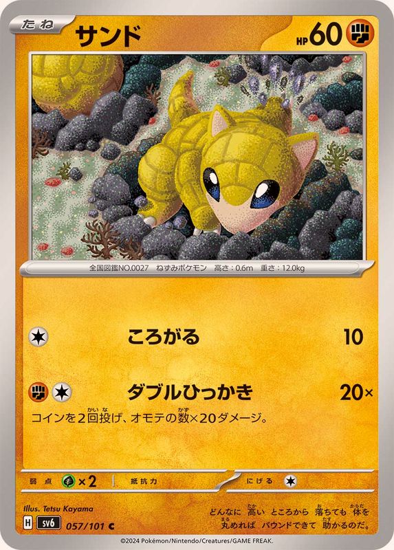 サンド【C】{057/101}[SV6](Sandshrew)