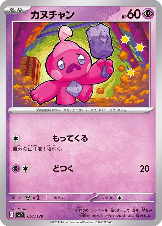カヌチャン【-】{057/139}[SVD](Tinkatink)