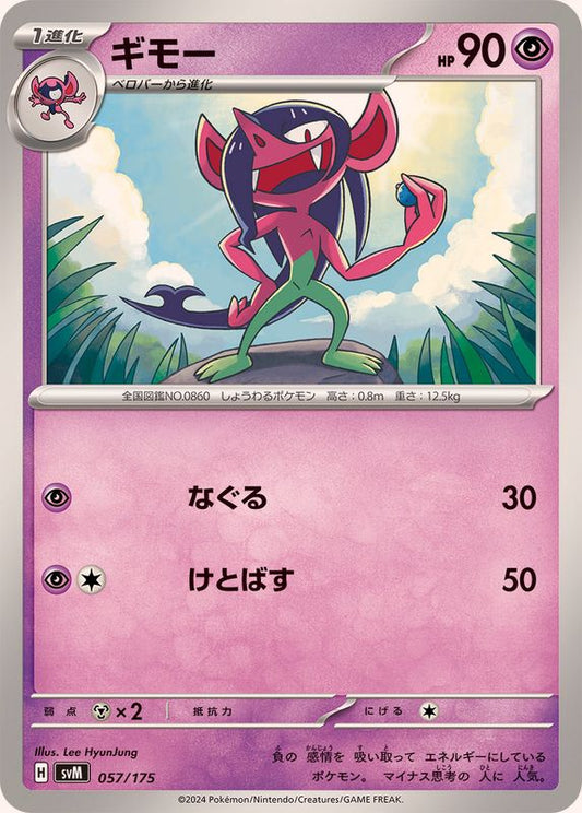ギモー【-】{057/175}[SVM](Morgrem)