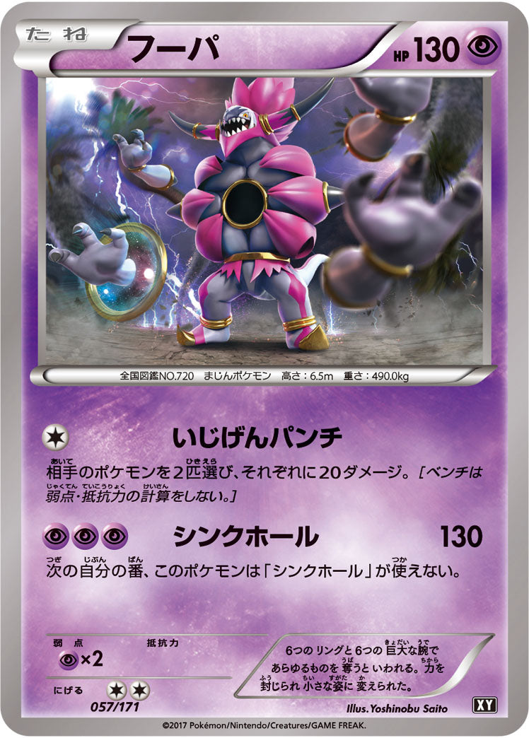 フーパ【-】{057/171}[XY](Hoopa)