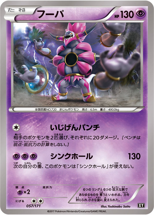 フーパ【-】{057/171}[XY](Hoopa)