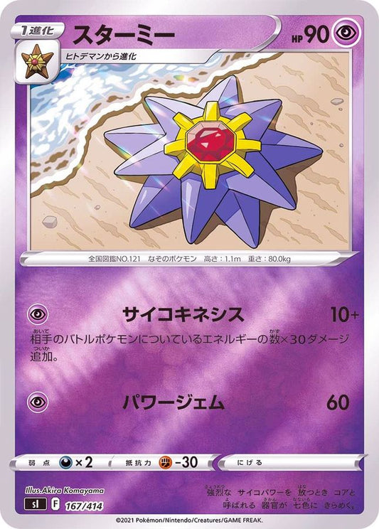 スターミー(ミラー)【-】{167/414}[SI](Starmie)