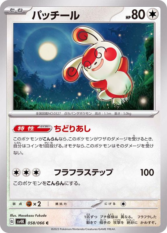 パッチール【C】{058/066}[SV4K](Spinda)