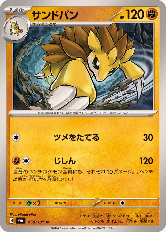 サンドパン【U】{058/101}[SV6](Sandshrew)
