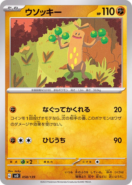 ウソッキー【-】{058/139}[SVD](Sudowoodo)