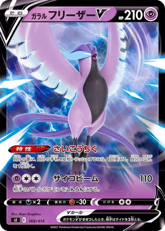 ガラルフリーザーV(ミラー)【-】{169/414}[SI](Articuno)