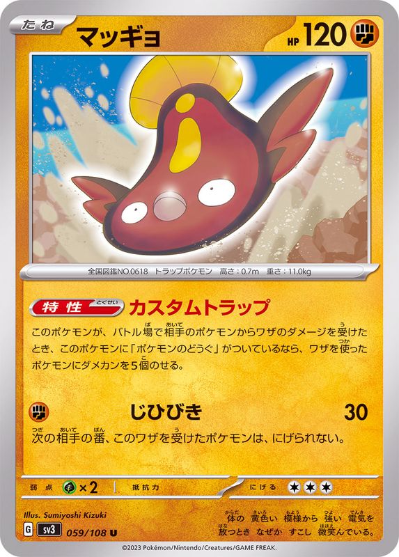 マッギョ【U】{059/108}[SV3](Stunfisk)