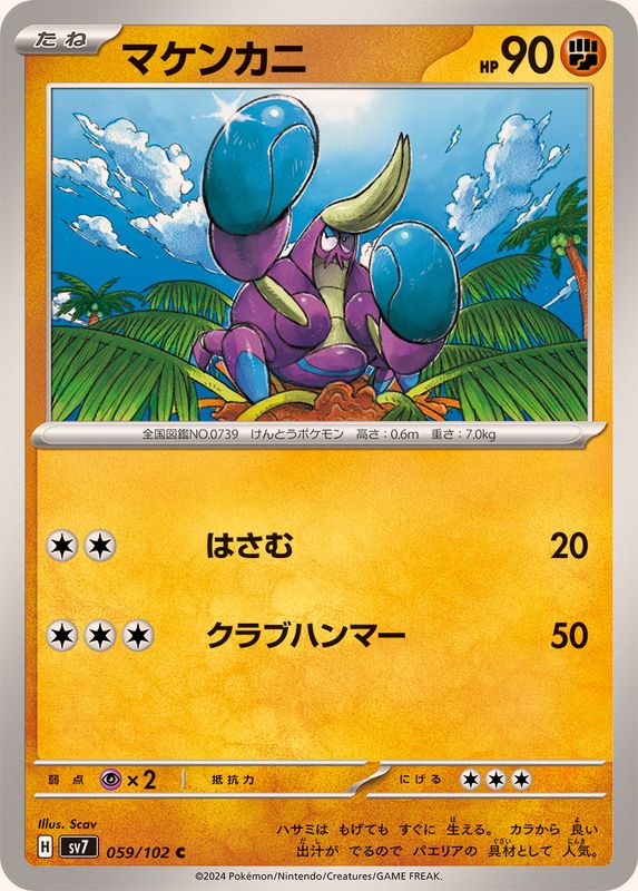 マケンカニ【C】{059/102}[SV7](Crabrawler)