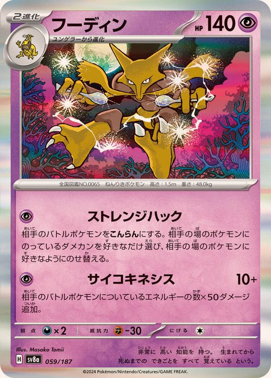 フーディン(R仕様)【-】{059/187}[SV8a](Alakazam)