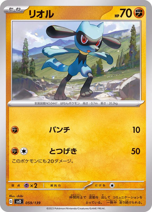 リオル【-】{059/139}[SVD](Riolu)
