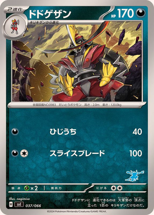 ドドゲザン【-】{037/066}[SVI](Kingambit)