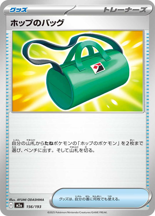 ホップのバッグ【-】{156/193} [M2a]
