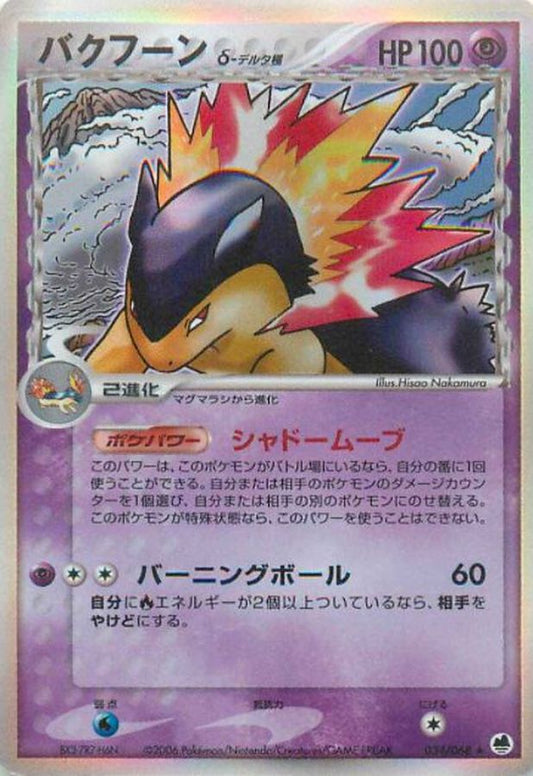 〔状態D〕バクフーンδ-デルタ種【★】{034/068}[その他]