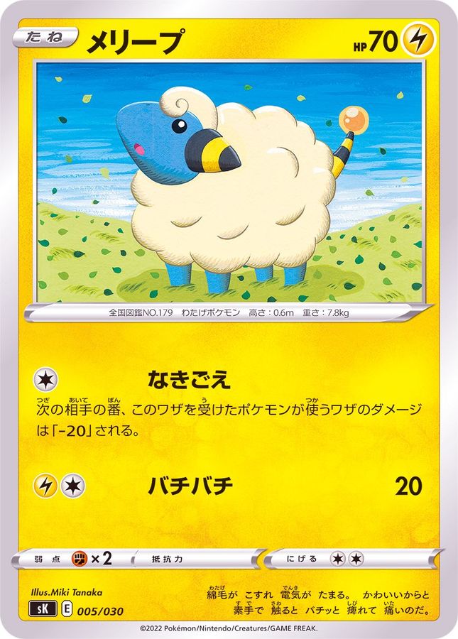 メリープ【-】{005/030}[SK](Mareep)