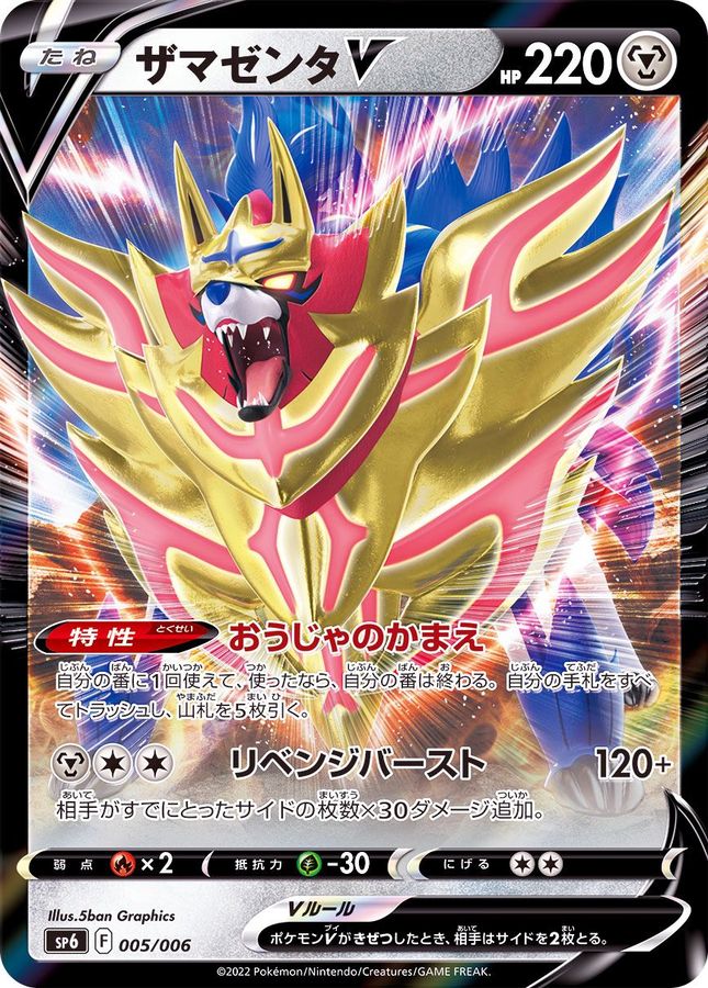 ザマゼンタV(RR仕様)【-】{005/006}[SP6](Zamazenta)