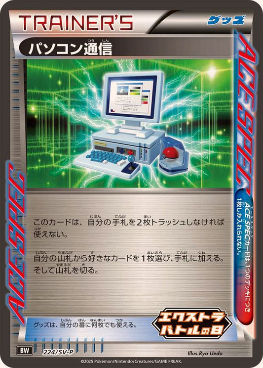 パソコン通信【P】{224/SV-P}[SV-P]