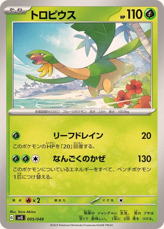 トロピウス【-】{005/049}[SVG](Tropius)
