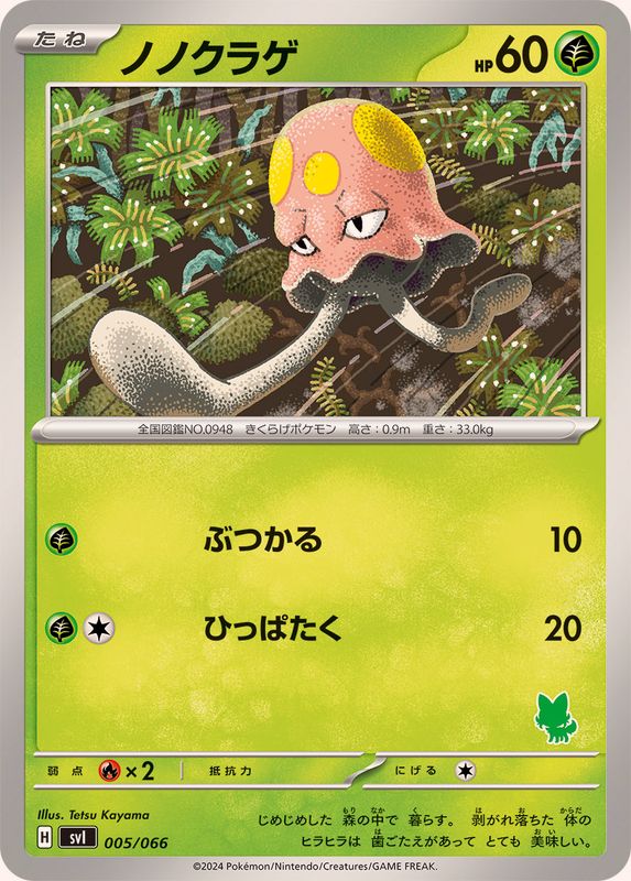 ノノクラゲ【-】{005/066}[SVI](Toedscool)