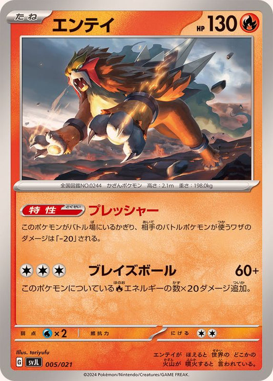 エンテイ【-】{005/021}[SVJL](Entei)