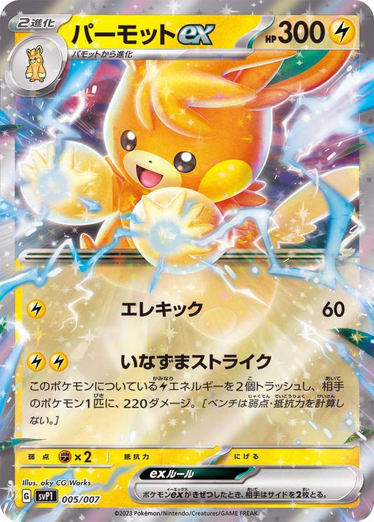 パーモットex(RR仕様)【-】{005/007}[SVP1](Pawmot)