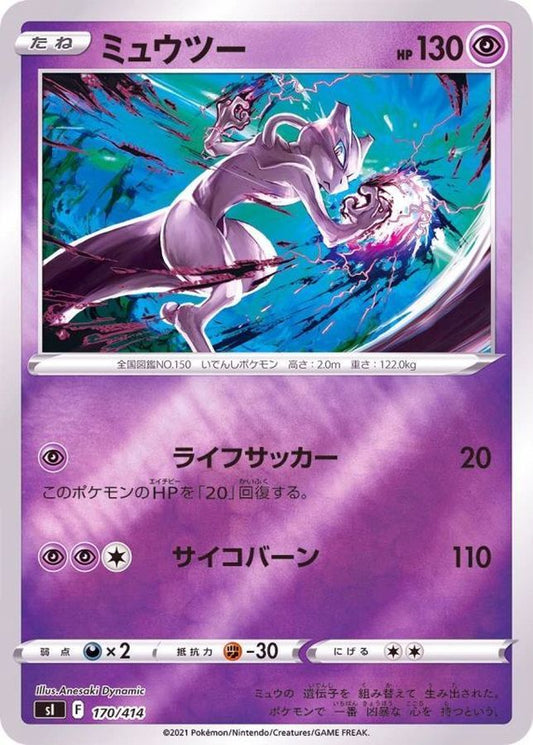 ミュウツー(ミラー)【-】{170/414}[SI](Mewtwo)