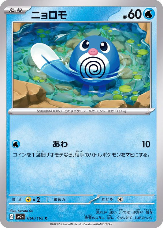 ニョロモ【C】{060/165}[SV2a](Poliwag)
