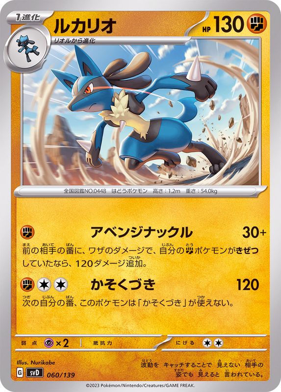 ルカリオ【-】{060/139}[SVD](Lucario)