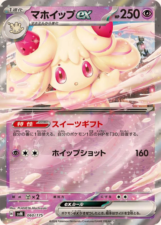 マホイップex(RR仕様)【-】{060/175}[SVM](Alcremie)