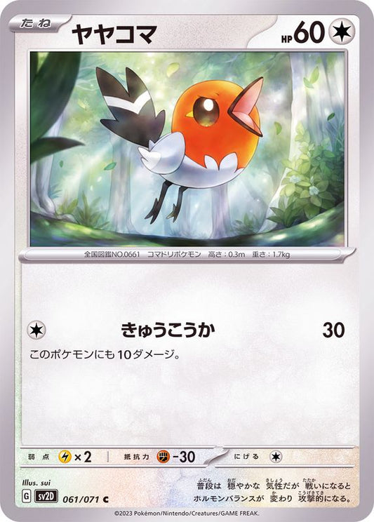 ヤヤコマ【C】{061/071}[SV2D](Fletchling)