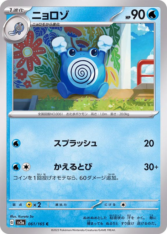 ニョロゾ【C】{061/165}[SV2a](Poliwhirl)